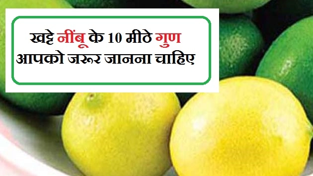 खट्टे नींबू के 10 मीठे गुण, आपको जरूर जानना चाहिए - Health Benefit Of Lemon In Hindi