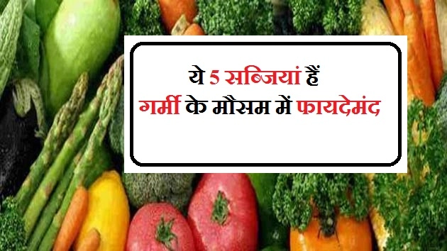ये 5 सब्जियां हैं गर्मी के मौसम में फायदेमंद - Good Vegetable For Summer Season