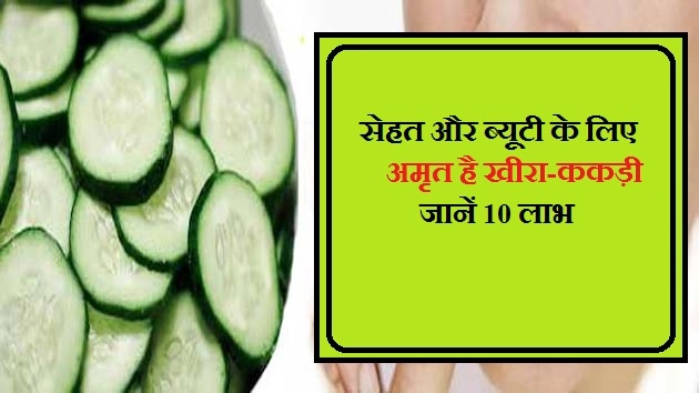 हेल्थ और ब्यूटी के लिए अमृत है खीरा-ककड़ी, जानें 10 लाभ - Health And Beauty Benefit Of kheera Kakdi/ Cucumber