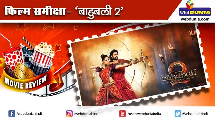 बाहुबली 2 द कॉन्क्लूज़न - फिल्म समीक्षा - Baahubali 2 – The Conclusion, Baahubali 2 Review, S.S. Rajamouli, Prabhas, Samay Tamrakar