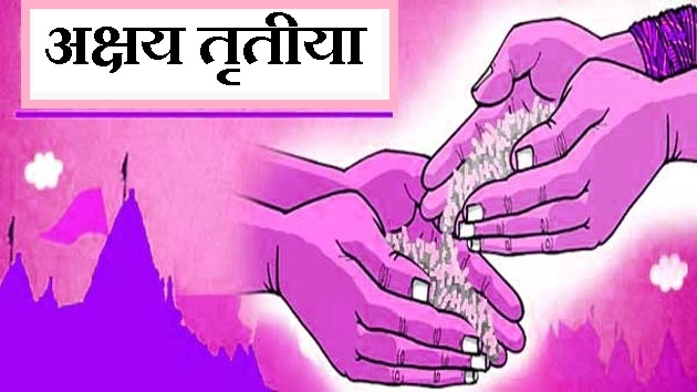 दान का सबसे बड़ा पर्व है अक्षय तृतीया - Akshay Tritiya Daan