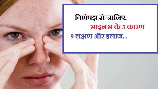 विशेषज्ञ से जानिए, साइनस के 3 कारण, 9 लक्षण और इलाज... - Reason, Symptoms And Treatment Of Sinus In Hindi