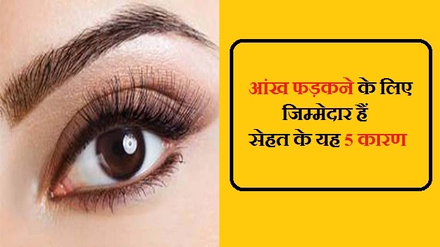 इन 5 हेल्थ कारणों से फड़कती है आंख, जरूर जानें - Aankh Fadakna