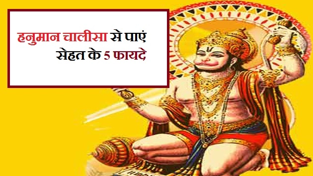 हनुमान चालीसा से पाएं, सेहत के 5 फायदे - Hanuman Chalisa Health Benefit