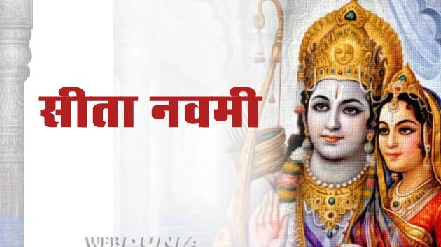 सीता नवमी : पढ़ें प्रामाणिक व्रतकथा, आरती, एवं पूजन विधि - Sita Navami story