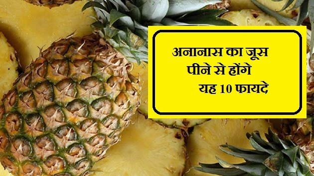 अनानास का जूस पीने से होंगे यह 10 फायदे - pineapple Juice Benefit In Hindi