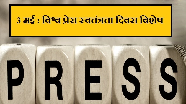 3 मई : विश्व प्रेस स्वतंत्रता दिवस विशेष - 3 May/ Press Swatantrata Diwas In Hindi