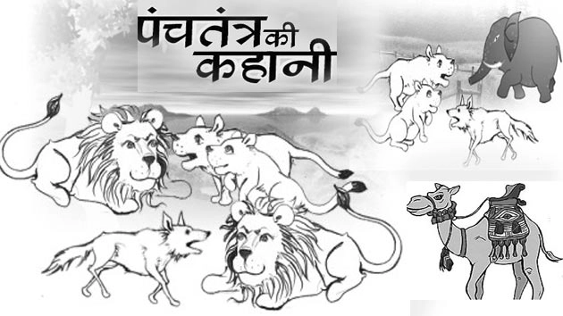पंचतंत्र की मजेदार कहानी : शिकार का ऐलान... - Panchatantra Story for Kids