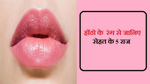 होंठो का रंग बताता है सेहत के यह 5 राज - Lip Color Indicate Your Health Secret/ problem