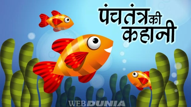 पंचतंत्र की प्रेरक कहानी : तीन मछलियां - Panchatantra
