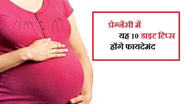 प्रेग्नेंसी में यह 10 डाइट टिप्स होंगे फायदेमंद - Diet Tips For Pregnancy In Hindi