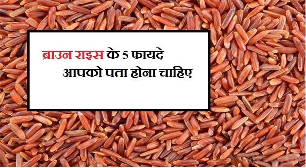 ब्राउन राइस के 5 फायदे, आपको पता होना चाहिए - Brown Rice Benefit In Hindi