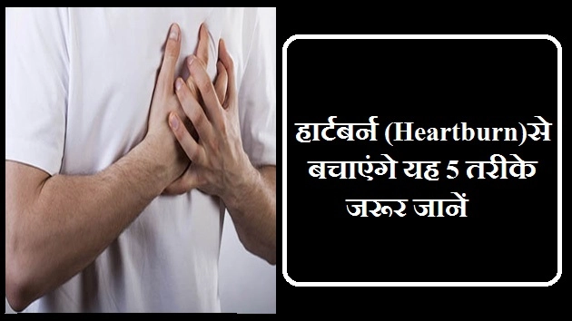 हार्टबर्न से बचाएंगे यह 5 तरीके, जरूर जानें - Heartburn In Hindi