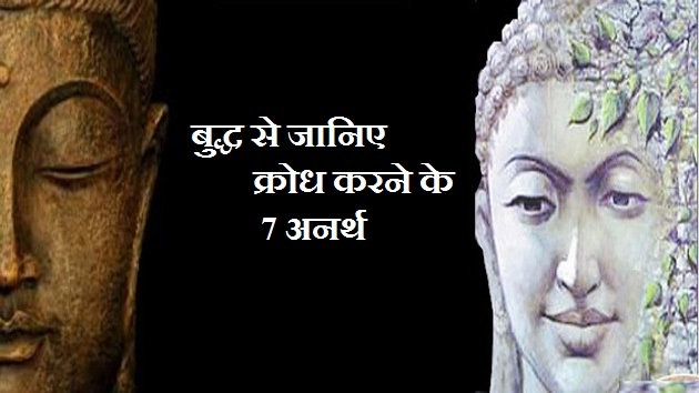 बुद्ध जयंती विशेष : बुद्ध से जानिए क्रोध करने के 7 अनर्थ - Buddha Jayanti/ Disadvantage Of Anger