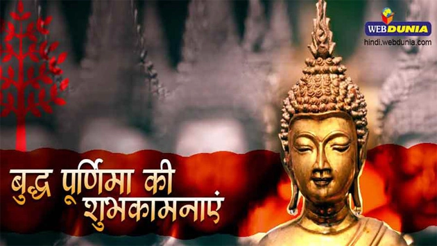 बुद्ध पूर्णिमा पर जानिए 11 विशेष काम की बातें... - Buddha Poornima/ Buddha Jayanti