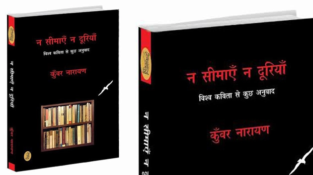 न सीमाएं न दूरियां : कुंवर नारायण द्वारा विश्व कविता से - Book Review/ Kunwar Narayan