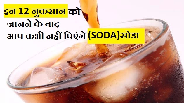 सोडा पीते हैं, तो इसे जानने के बाद छोड़ देंगे - Disadvantage Of Drinking Soda