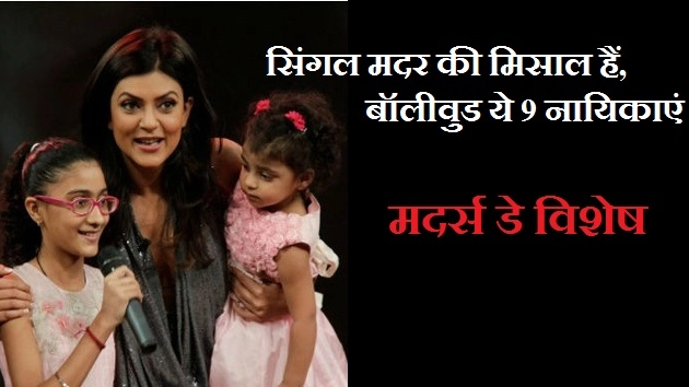 सिंगल मदर की मिसाल हैं, बॉलीवुड ये 9 नायिकाएं - 9 Single Mother In Bollywood