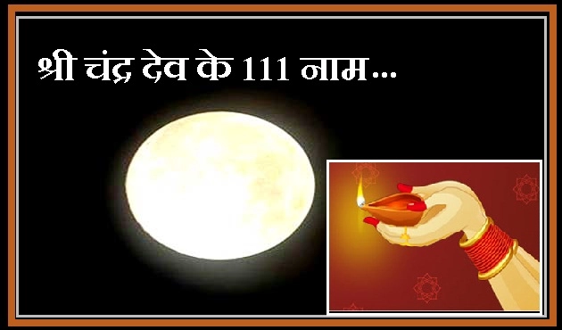 मन को मजबूत बनाते हैं श्री चंद्रदेव के यह 111 नाम - 111 name of Moon in Hindi