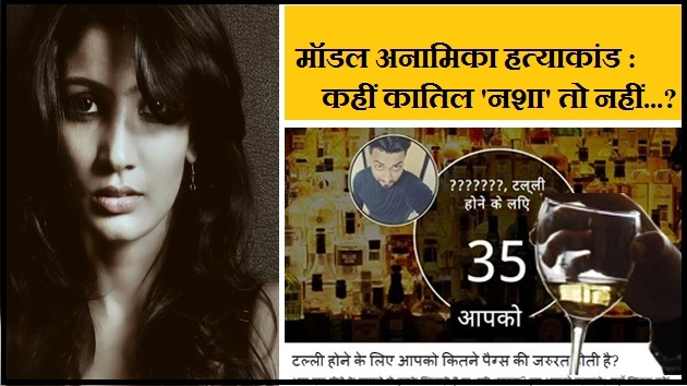 मॉडल अनामिका हत्याकांड : कहीं कातिल 'नशा' तो नहीं ? - Model Anamika Murder/ Hariyana Gang Rape
