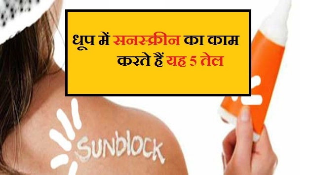 धूप में सनस्क्रीन का काम करते हैं यह 5 तेल - 5 Oil Can Be Better Sunscreen