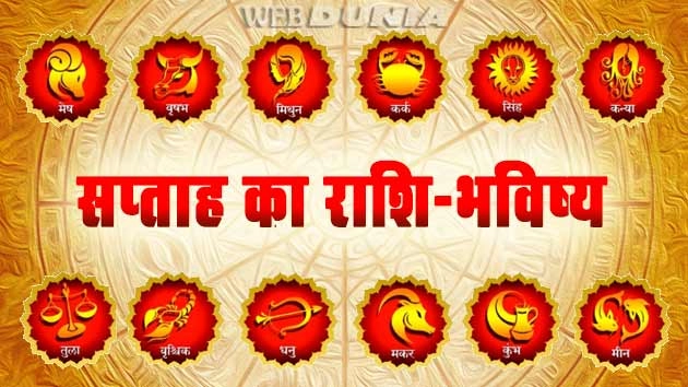 12 से 18 मार्च 2018 : साप्ताहिक राशिफल... - 12 to 18 March Weekly Horoscope