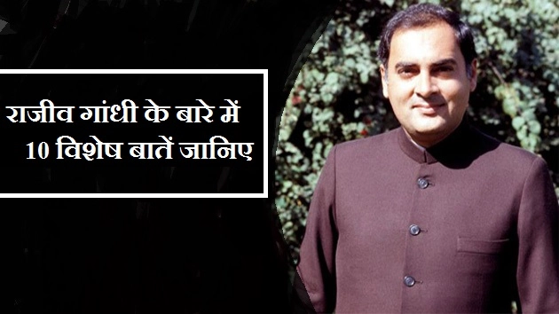 भारत के नौवें प्रधानमंत्री राजीव गांधी के बारे में 10 विशेष बातें... - 10 things rajeev gandhi