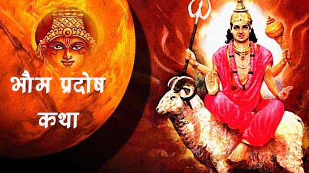 भौम प्रदोष व्रत, पढ़ें पौराणिक व्रत कथा - mangal pradosh vrat katha