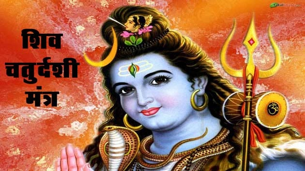 शिव चतुर्दशी पर जपें भगवान शिव के विशेष मंत्र - Shiva Chaturdashi Mantra