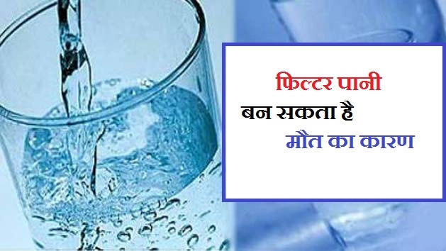 फिल्टर पानी बन सकता है मौत का कारण - Filtered Water
