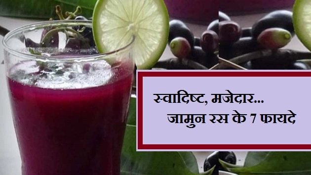7 रोगों की एक स्वादिष्ट दवा है जामुन का रस, जानिए लाभ - Jamun Juice