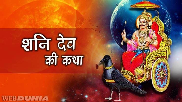 शनि जयंती पर पढ़ें शनि देव की पौराणिक कथा - Shani katha