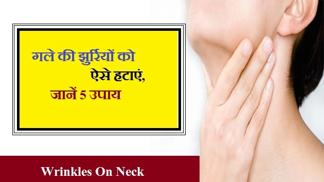 गले की झुर्रियों को ऐसे हटाएं, जानें 5 उपाय - How To Remove Neck Wrinkles