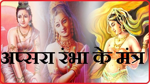 आज रंभा तीज : इन 10 नामों से करें पूजन, मिलेगा रूप और यौवन - Apsara Rambha Mantra