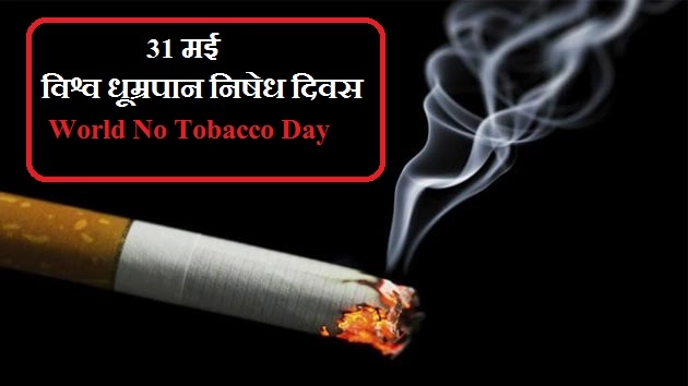 31 मई : विश्व धूम्रपान निषेध दिवस, जरूर जानें तथ्य... - World No Tobacco Day In Hindi