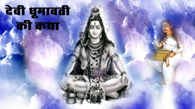 धूमावती जयंती विशेष : जब मां पार्वती ने ही निगल लिया भगवान शिव को, पढ़ें पवित्र कथा - Legend of Dhumavati