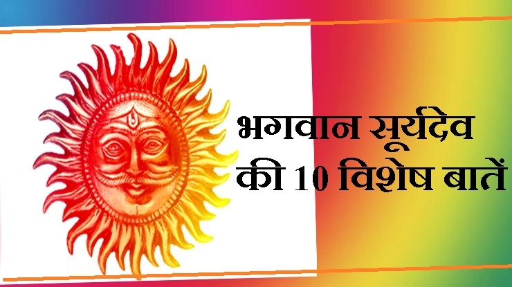 भगवान सूर्यदेव की 10 विशेष बातें - Surya devta