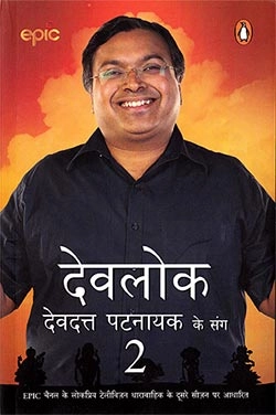 देवलोक 2 - देवदत्त पटनायक के संग - devlok with devdutt pattanaik book in hindi
