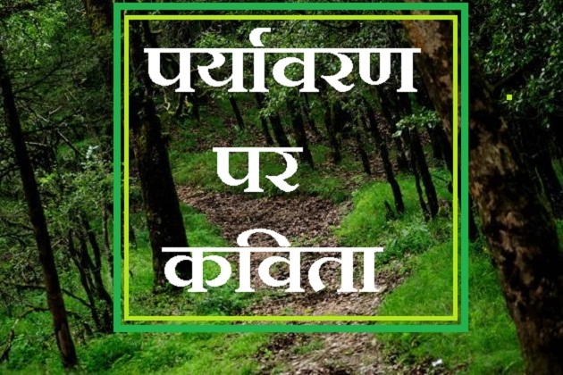 विश्व पर्यावरण दिवस पर कविता : धरती माता की रक्षा में.... - poem on environment in Hindi