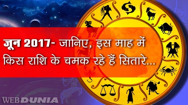 जून 2017 : जानिए, इस माह में किस राशि के चमक रहे हैं सितारे... - monthly horoscope in hindi