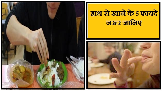 हाथ से खाने के 5 फायदे, जरूर जानिए - Health Benefit Of Eating By Hand