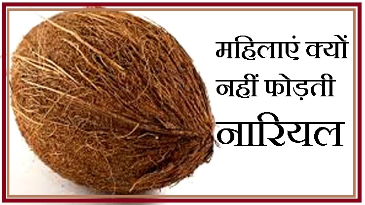 महिलाएं क्यों नहीं फोड़ती नारियल, यहां पढ़ें पौराणिक राज - Nariyal
