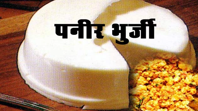 Youth recipes : घर पर ट्राय करें पनीर भुर्जी, पढ़ें 5 सरल टिप्स... - Youth recipe : Paneer Bhurji
