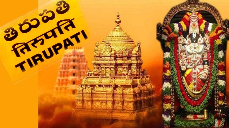 तिरुपति बालाजी मंदिर के यह 11 सच आप नहीं जानते हैं - Tirupati