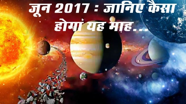 जून 2017 : कैसे हैं देश-विदेश के सितारे - june 2017 astrology