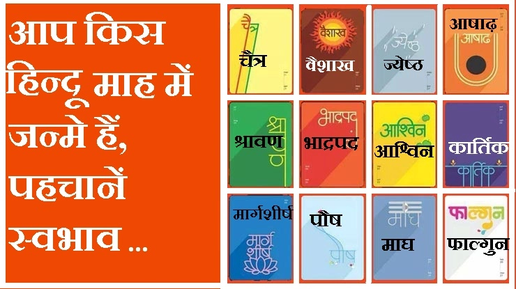 आप किस हिन्दी माह में जन्मे हैं, जानिए अपना भविष्य - Birth in Hindi Month and nature