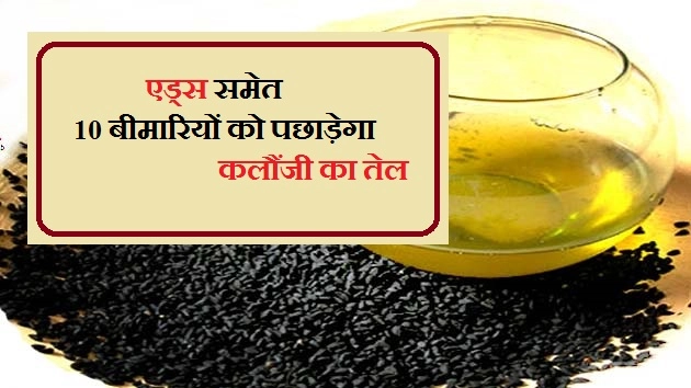 10 से ज्यादा बीमारियों का एक इलाज, कलौंजी का तेल - Black Seed Oil