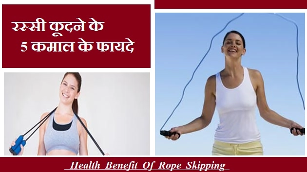 रस्सी कूदने के 5 कमाल के फायदे - Health Benefit Of Rope Skipping
