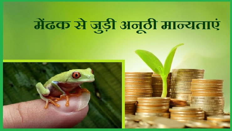 समृद्धि का प्रतीक है मेंढक, पढ़ें अनूठी मान्यताएं - frog and hindu mythology