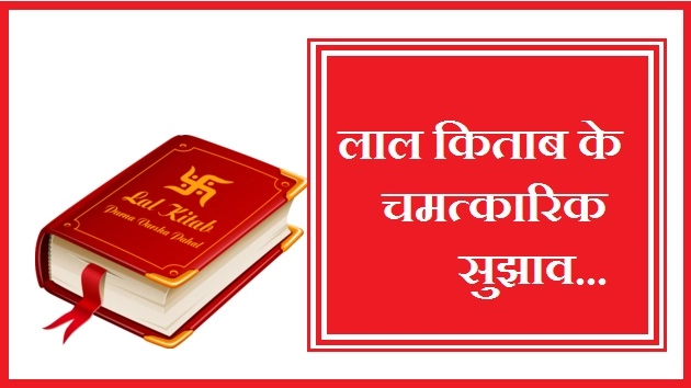 लाल किताब के चमत्कारिक सुझाव आपकी राशि के अनुसार - laal kitab ke upay
